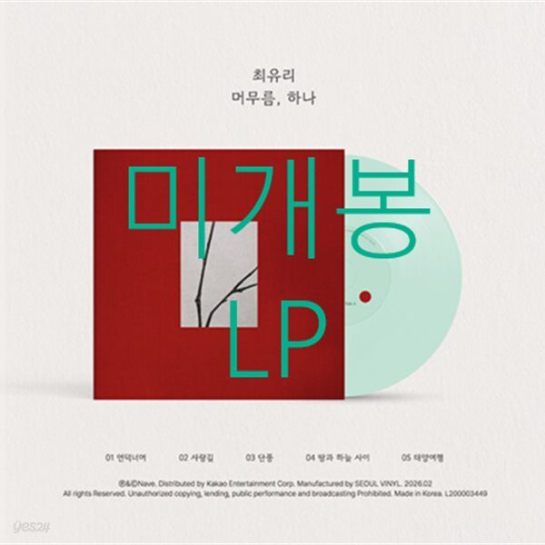 최유리 - EP : 머무름, 하나 [커스텀 옥색 컬러 10인치 Vinyl]