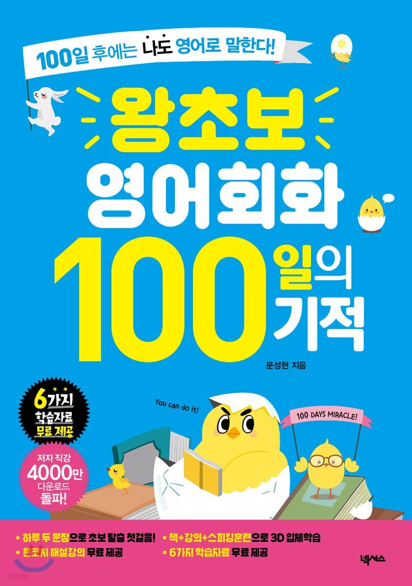 왕초보 영어회화 100일의 기적