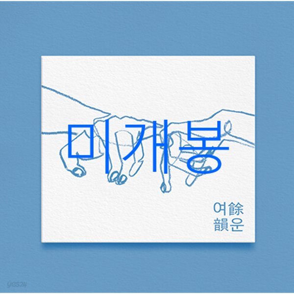 최유리 - 여운