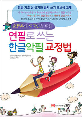 연필로 쓰는 한글악필 교정법