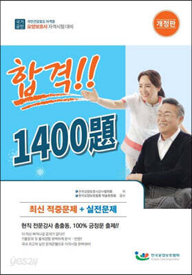 요양보호사 자격시험 합격 1400제