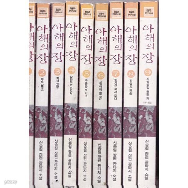 아해의 장 1~9권 완결 세트