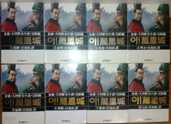 김용대하역사소설  - 아! 만리성 1~8권 완결 세트