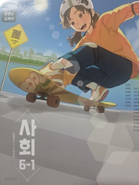 초등학교 사회 6-1 선생님교과서 (동아출판-박영석) (2022개정)