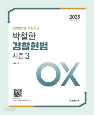 2025 단계별기출 핵심지문 박철한 경찰헌법 OX 시즌 3