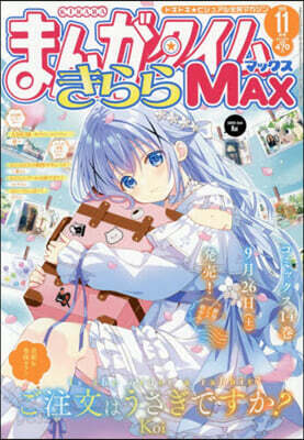 まんがタイムきららMAX 2026年11月號