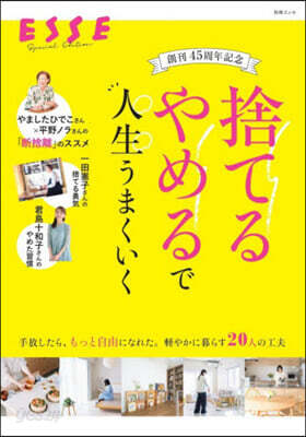 捨てるやめるで人生うまくいく