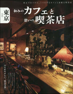 東京 和みのカフェと憩いの喫茶店