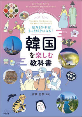 韓國を樂しむ敎科書