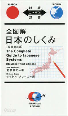 全圖解 日本のしくみ