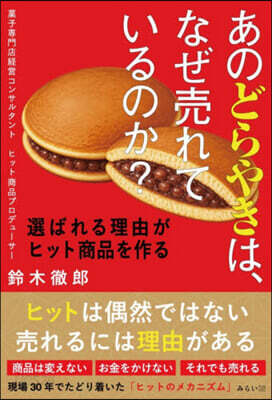 あのどらやきは,なぜ賣れているのか?