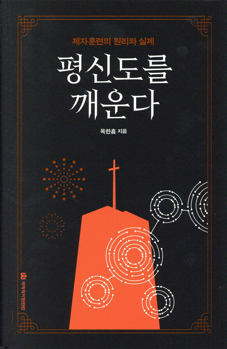 평신도를 깨운다