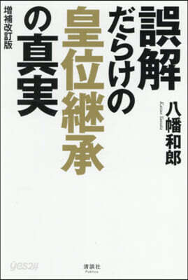 誤解だらけの皇位繼承の眞實 增補改訂版