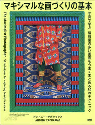マキシマルな畵づくりの基本