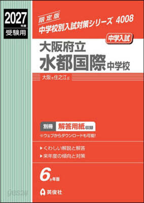 大阪府立水都國際中學校