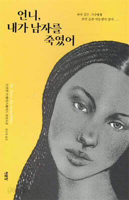 언니, 내가 남자를 죽였어