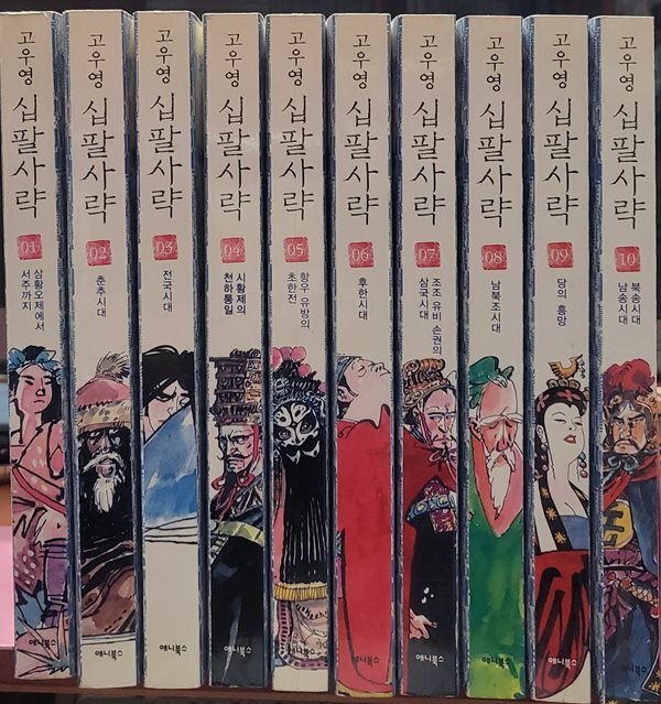 고우영 십팔사략 1-10 완 (소장용)