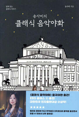 송사비의 클래식 음악야화