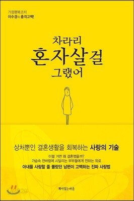 차라리 혼자살걸 그랬어
