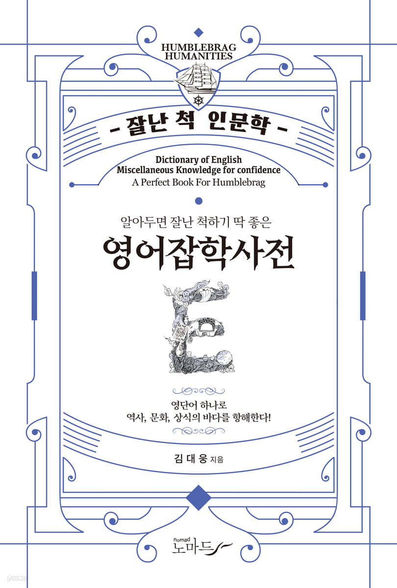 알아두면 잘난 척하기 딱 좋은 영어잡학사전