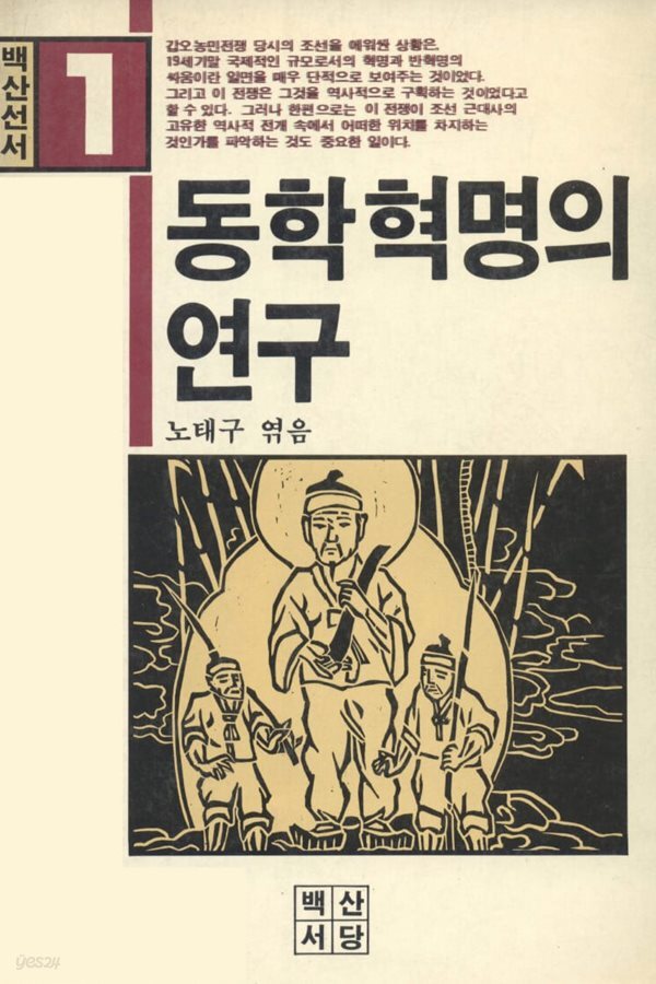 동학혁명의 연 구