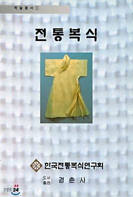 전통복식