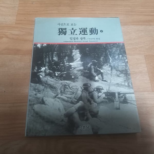 사진으로 보는 독립운동(하) - 임정과 광복