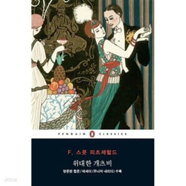위대한 개츠비 (영문합본)