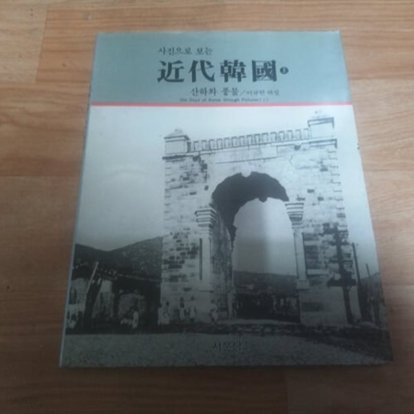 사진으로 보는 근대한국 (상) - 산하와 풍물