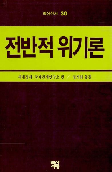 전반적 위기론