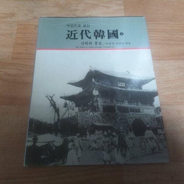 사진으로 보는 근대한국(하) - 산하와 풍물