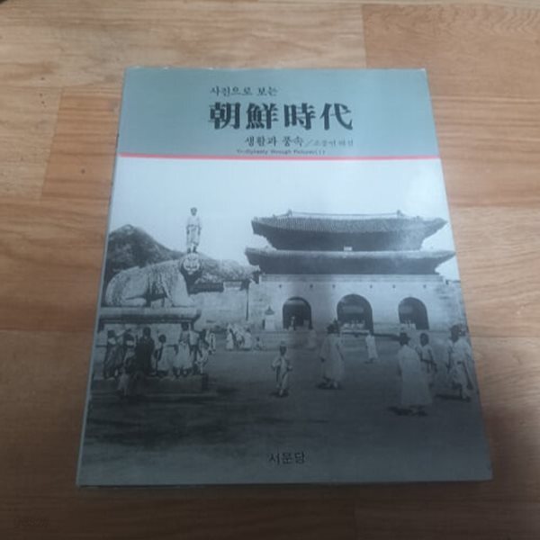 사진으로 보는 조선시대 - 생활과 풍속