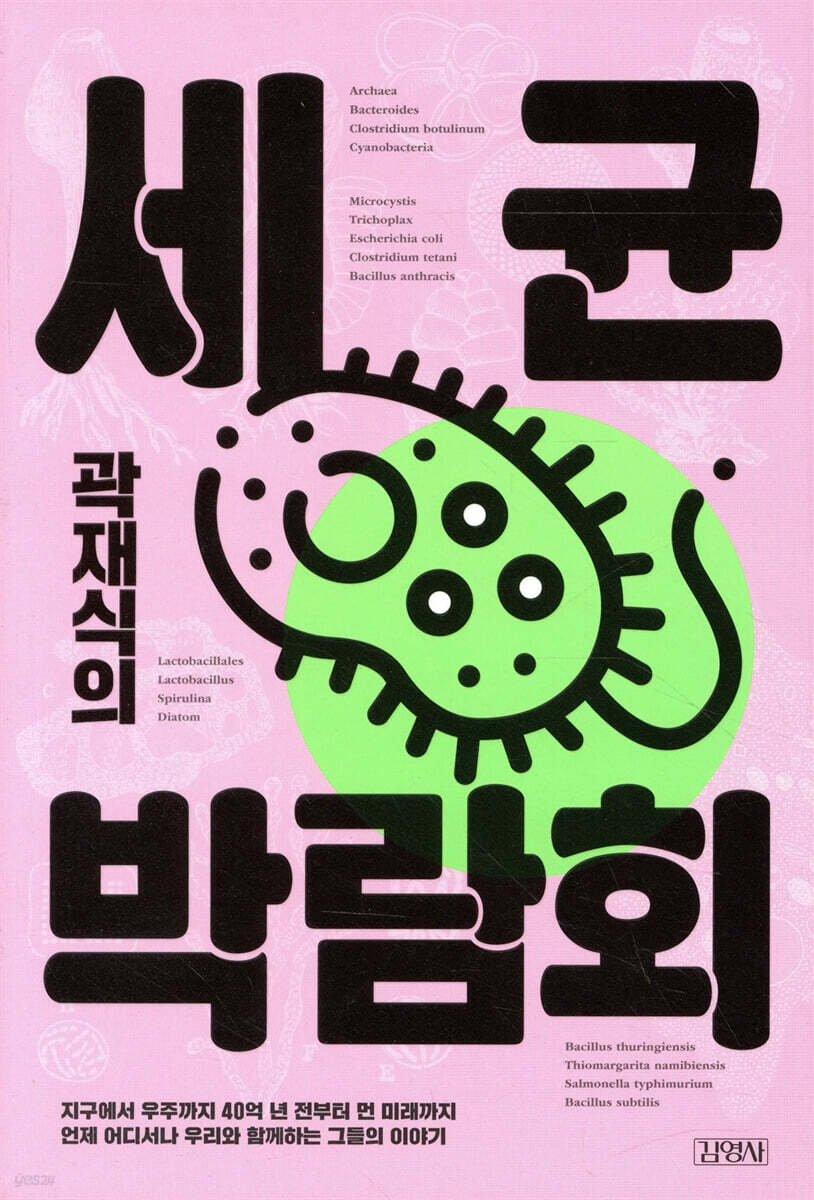 곽재식의 세균 박람회