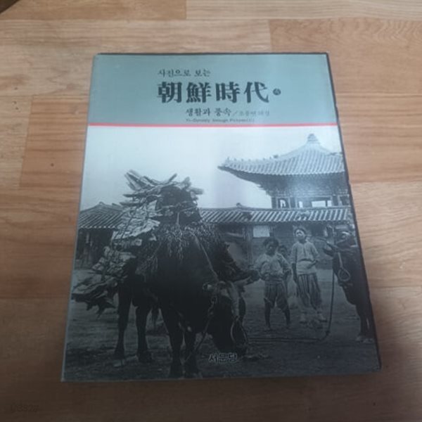 사진으로 보는 조선시대 - 생활과 풍속(속)