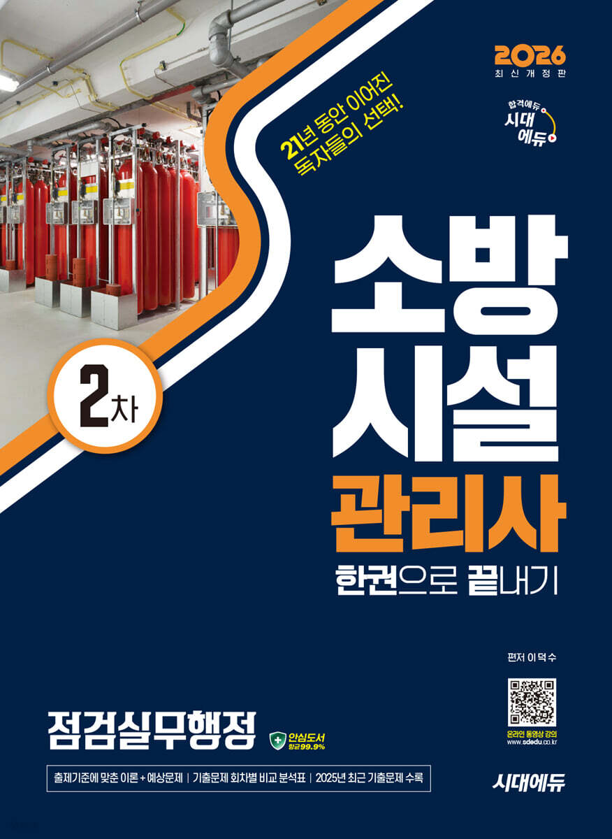 2026 시대에듀 소방시설관리사 2차 점검실무행정 한권으로 끝내기