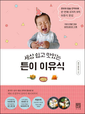 [중고-최상] 세상 쉽고 맛있는 튼이 이유식