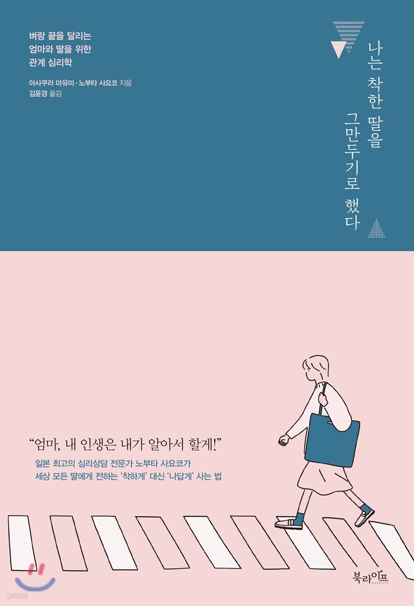 나는 착한 딸을 그만두기로 했다
