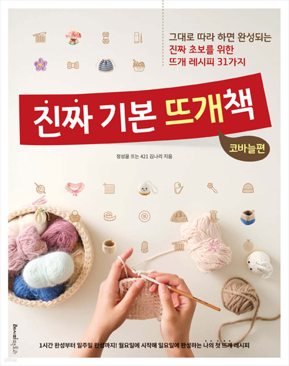 진짜 기본 뜨개책 : 코바늘편
