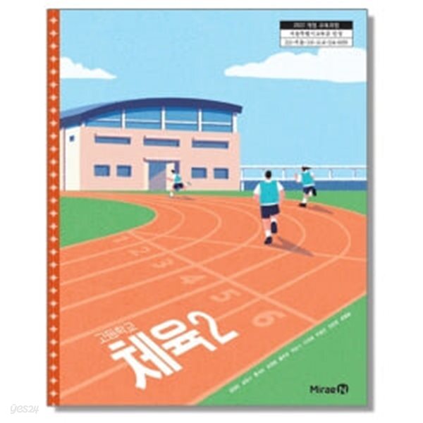 [2022교육과정] 고등학교 교과서 체육2/ 미래엔ㅡ>상품설명 필독!