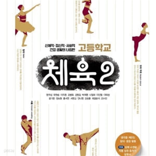 [2022교육과정] 고등학교 교과서 체육2/ 채움교육ㅡ>상품설명 필독!