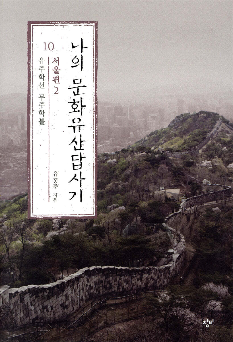 나의 문화유산답사기 10 : 서울편 2