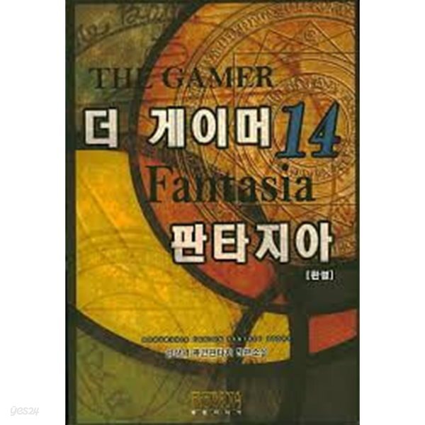 더 게이머 판타지아 1-14(완)-성상영-퓨전판타지-3-238