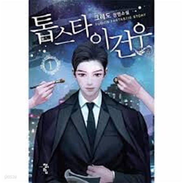 톱스타 이건우 1-12(완)-크레도-판타지-3-4-1
