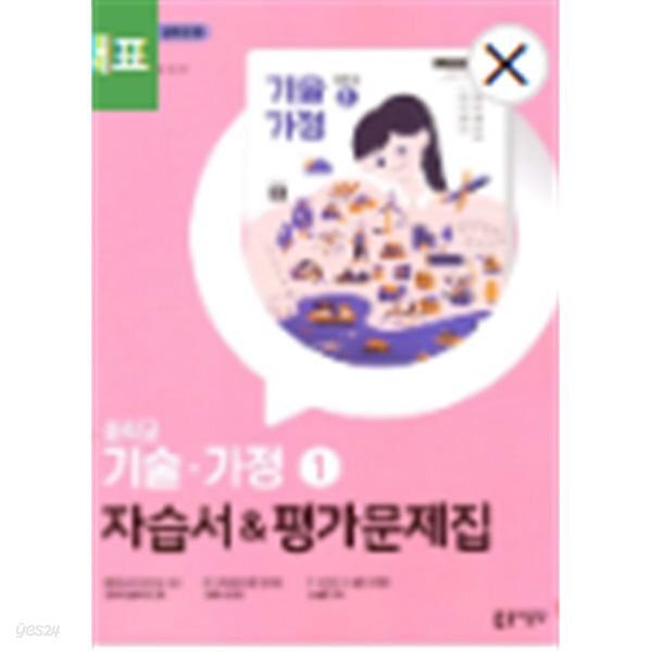 중학 기술 가정1 자습서&평가문제집(2025) (2022개정 교육과정)