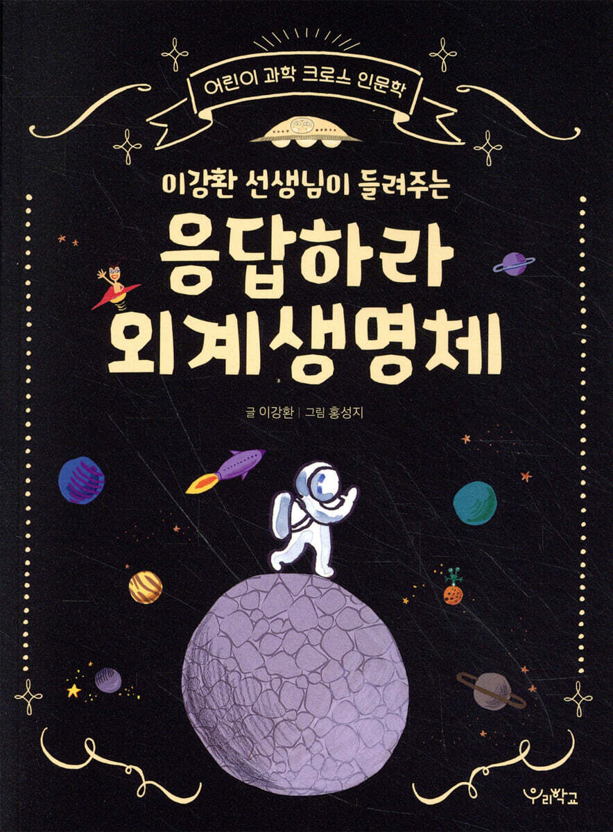 이강환 선생님이 들려주는 응답하라 외계생명체