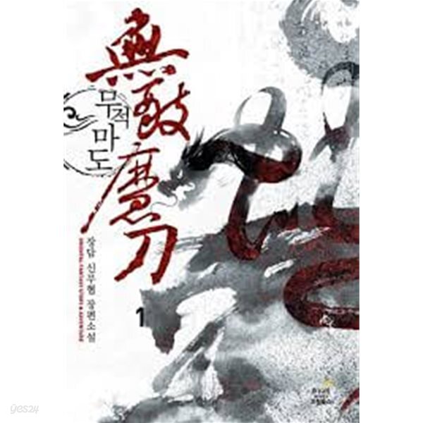 무적마도  1-11(완)-장담-신무협-3-4-4