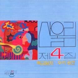 산울림 4집 - 특급열차