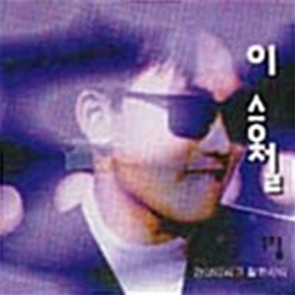 이승철 - 1집 Part 1안녕이라고 말하지마
