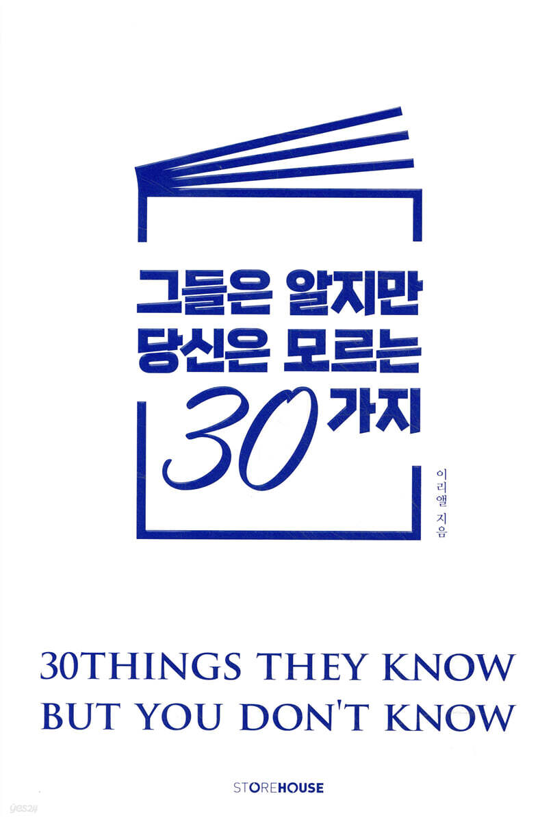 그들은 알지만 당신은 모르는 30가지