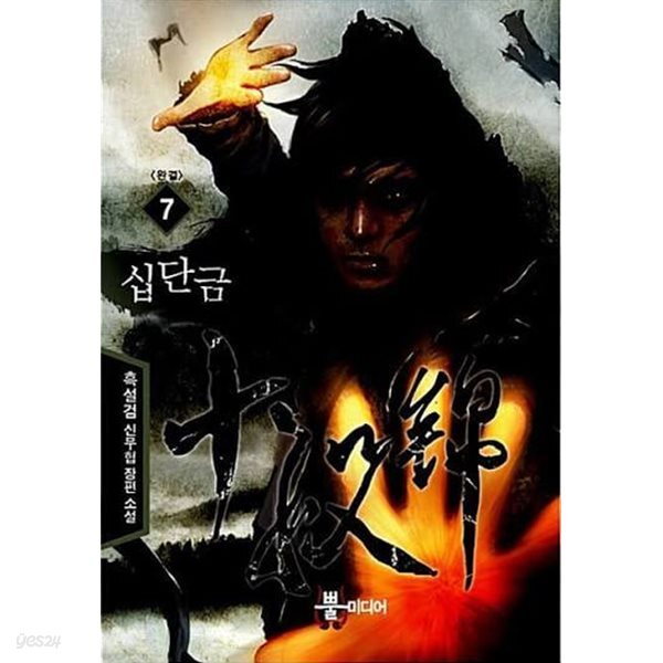 십단금 1-7 (완결)-흑설검-신무협-2-276